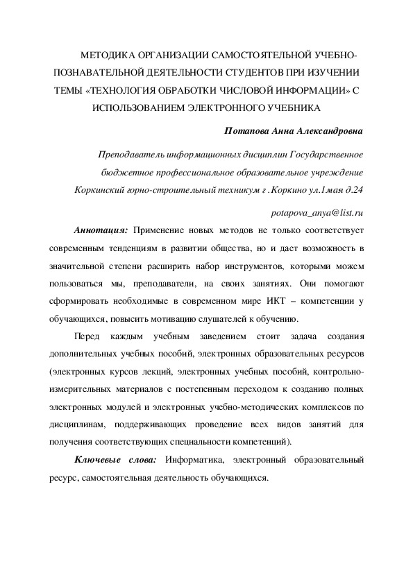 Обложка для материала Статья на тему: Методика организации самостоятельной учебно-познавательной деятельности студентов при изучении темы "Технология обработки числовой информации" с использованием электронного учебника