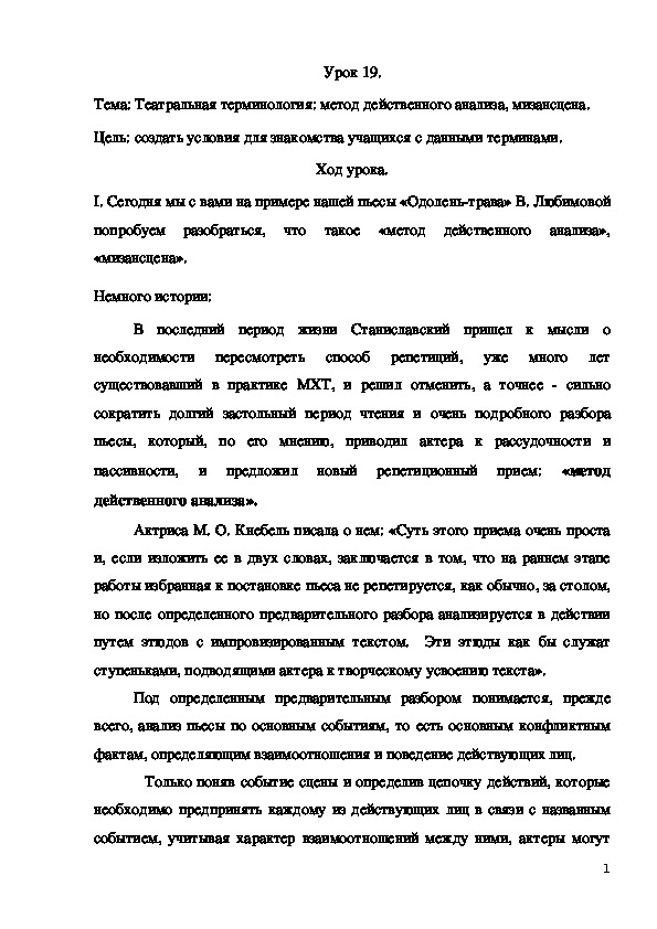 Урок по предмету Беседы о театральном искусстве, тема: Театральная терминология: метод действенного анализа, мизансцена.