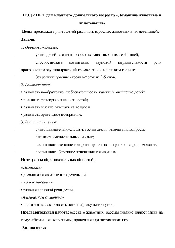 НОД с ИКТ для младшего дошкольного возраста «Домашние животные и их детеныши»