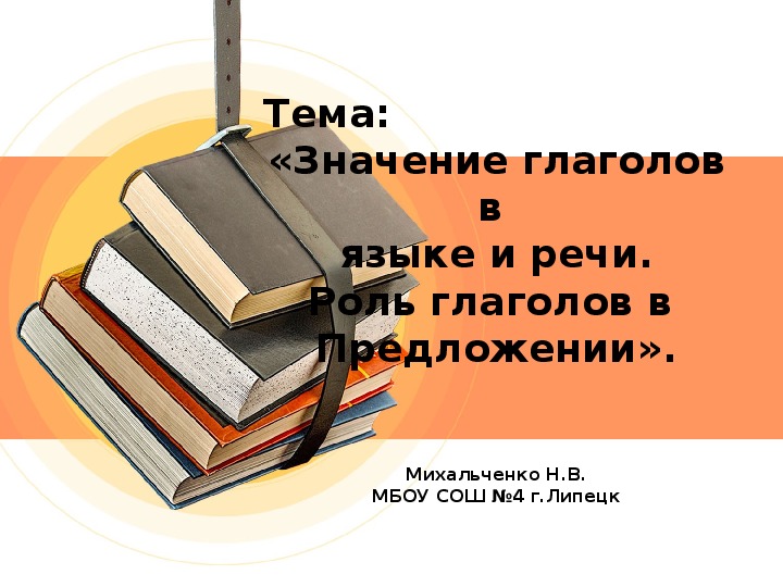 Обложка для материала Презентация по русскому языку на тему: "Роль глаголов в языке. Повторение" (4 класс)
