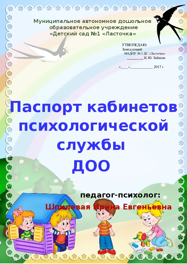 Паспорт кабинетов психологической службы ДОО