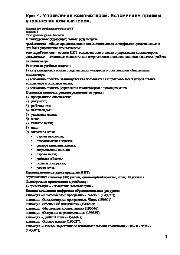 5 класс ФГОС. Урок 4. Управление компьютером