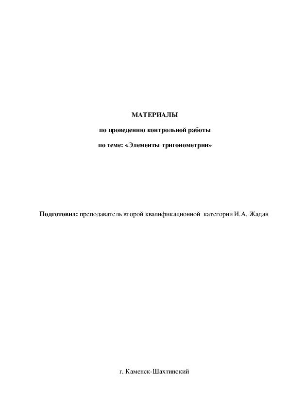 МАТЕРИАЛЫ по проведению контрольной работы по теме: «Элементы тригонометрии»