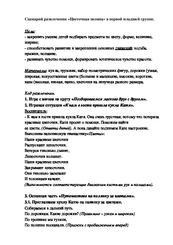 Сценарий развлечения «Цветочная поляна» в первой младшей группе.