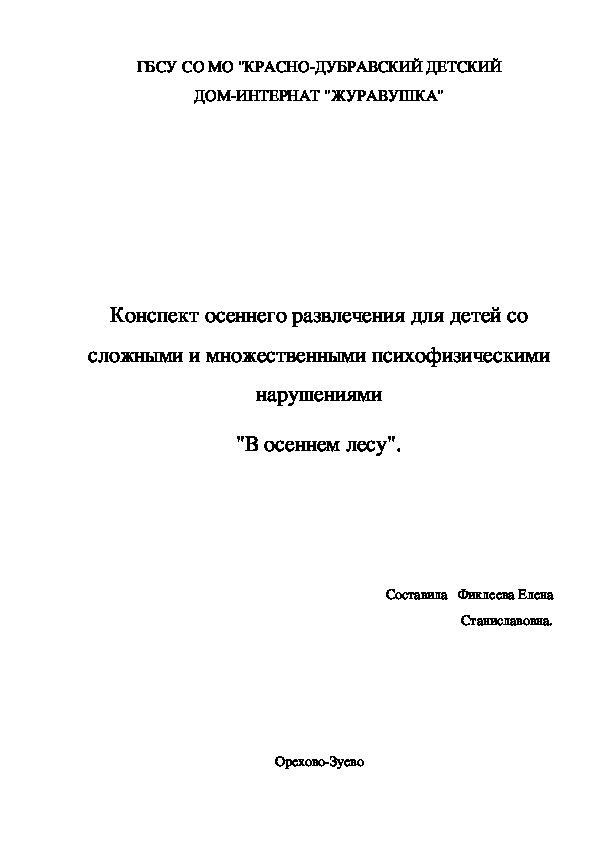 Конспект осеннего развлечения для детей со сложными и множественными психофизическими нарушениями "В осеннем лесу".