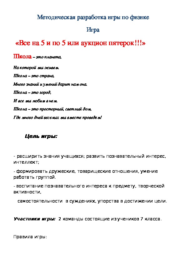Обложка для материала Методическая разработка игры по физике Игра  «Все на 5 и по 5 или аукцион пятерок!!!»