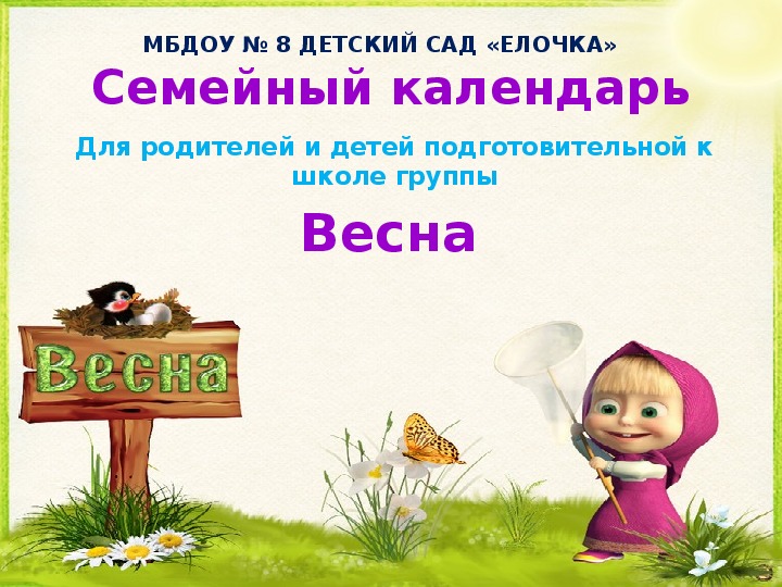 Обложка для материала Семейный календарь "Весна"