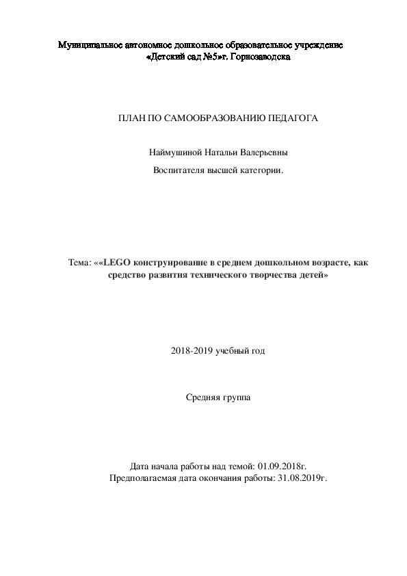 Разработка плана по самообразованию Тема: ««LEGO конструирование в среднем дошкольном возрасте, как средство развития технического творчества детей»
