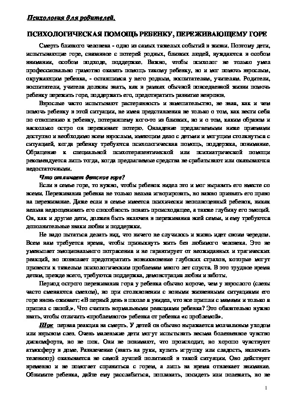 Обложка для материала Консультация для родителей - Психологическая помощь ребенку, переживающему горе.