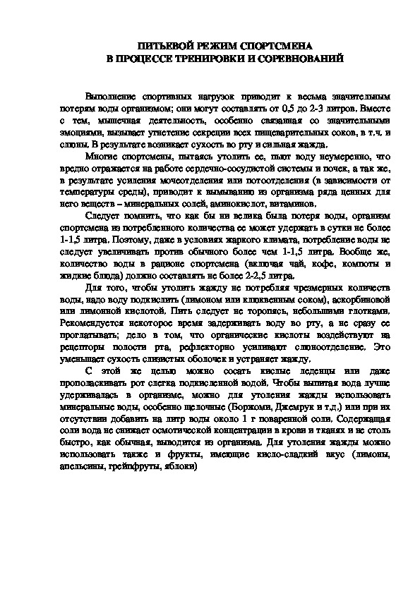 Обложка для материала ПИТЬЕВОЙ РЕЖИМ СПОРТСМЕНА В ПРОЦЕССЕ ТРЕНИРОВКИ И СОРЕВНОВАНИЙ