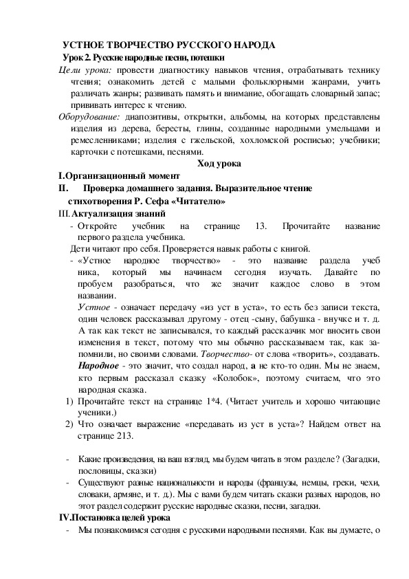 Конспект урока по литературному чтению "Русские народные песни, потешки"(2 класс)