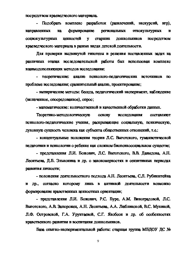 Дипломная работа: Формирование социокультурных ориентаций и нравственных ценностей государственных служащих