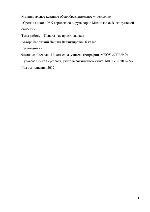 Исследовательская работа "Папаха-не просто шапка!"