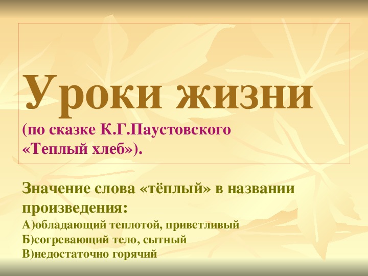 Урок литературного чтения Презентация на тему "«Теплый хлеб» К.Г. Паустовский " 3 класс.