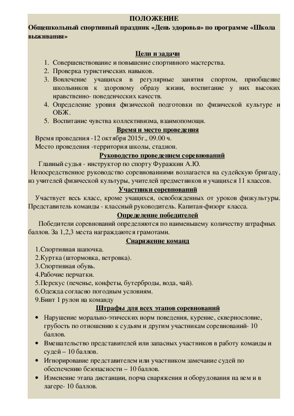 Обложка для материала День здоровья» по программе «Школа выживания»