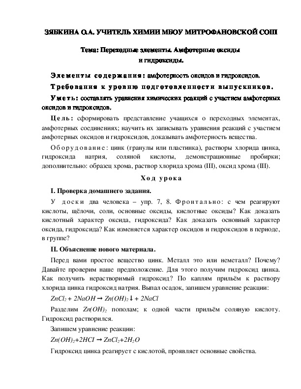 Обложка для материала Тема: Переходные элементы. Амфотерные оксиды  и гидроксиды.