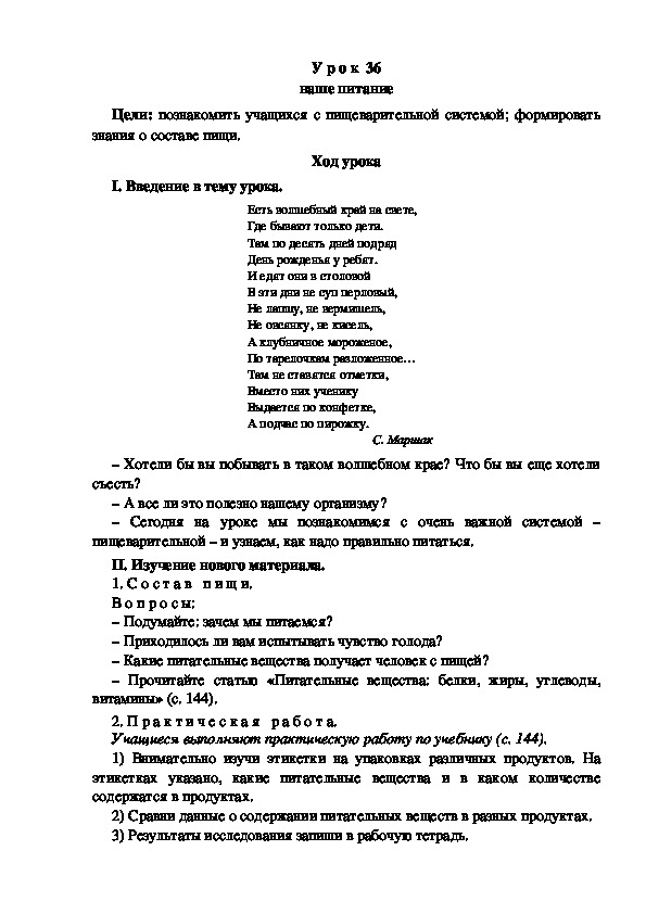 Конспект урока по окружающему миру "Наше питание"(3 класс)