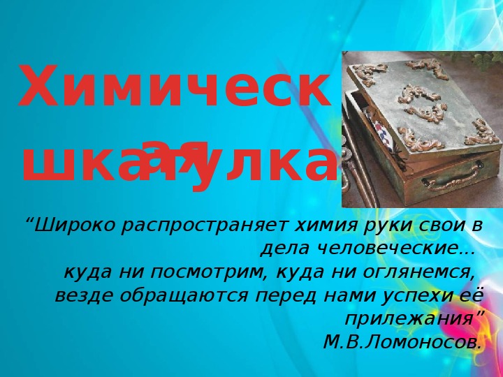 Внеклассное мероприятие по химии "Химическая шкатулка" (9 класс, химия)