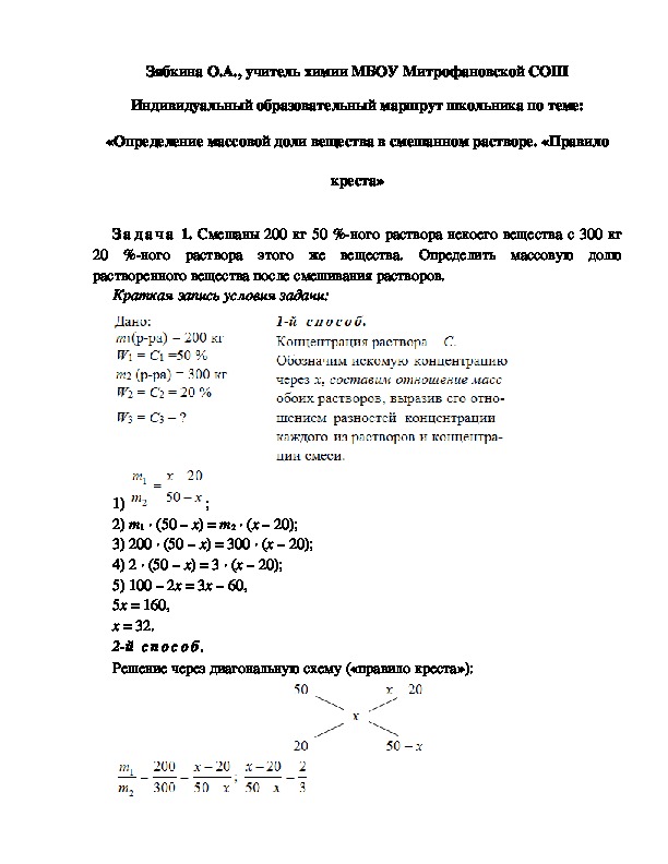 Обложка для материала Индивидуальный образовательный маршрут школьника по теме: «Определение массовой доли вещества в смешанном растворе. «Правило креста»