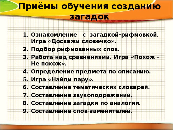 Создание загадки. Приемы создания загадок. Способы построения загадок. План создания загадок.