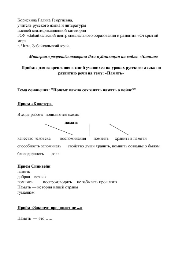 Обложка для материала Приёмы для закрепления знаний учащихся на уроках русского языка по развитию речи на тему: «Память»