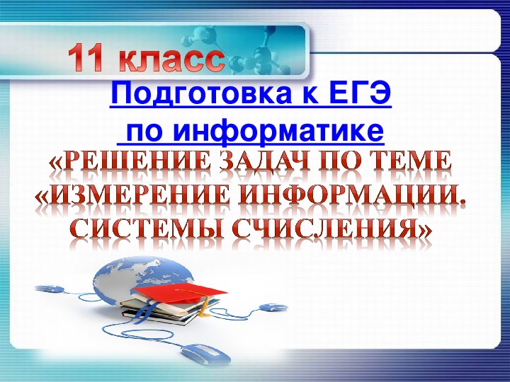 Презентация подготовка к ЕГЭ по информатике «Решение задач по теме «Измерение информации. Системы счисления»