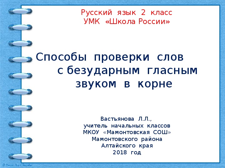 Презентация  к  уроку  русского  языка во  2  классе  "Способы  проверки  слов  с  безударным  гласным  звуком  в  корне"