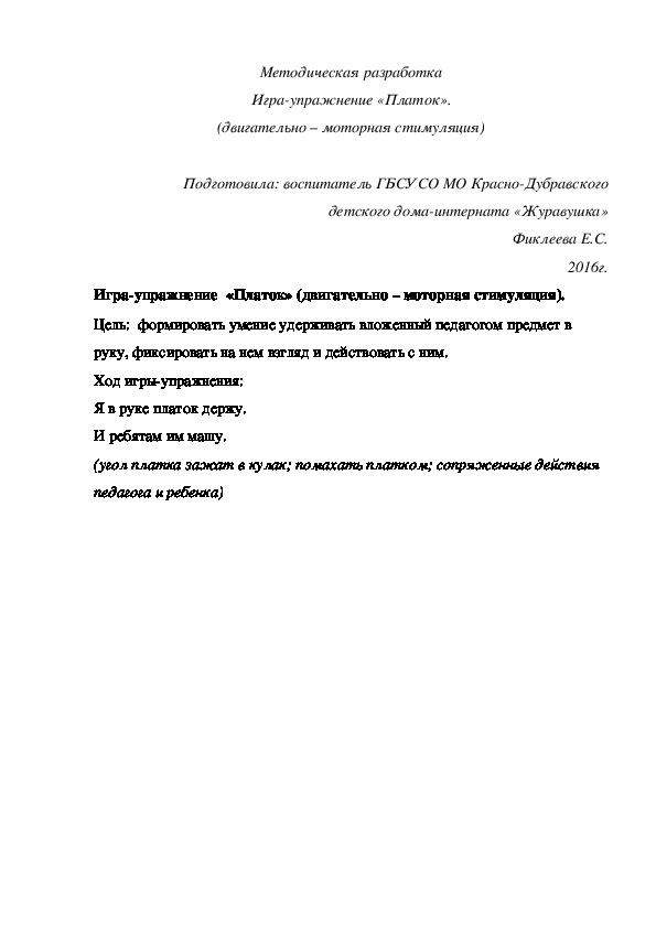 Обложка для материала Методическая разработка Игра-¬упражнение «Платок» (двигательно – моторная стимуляция).