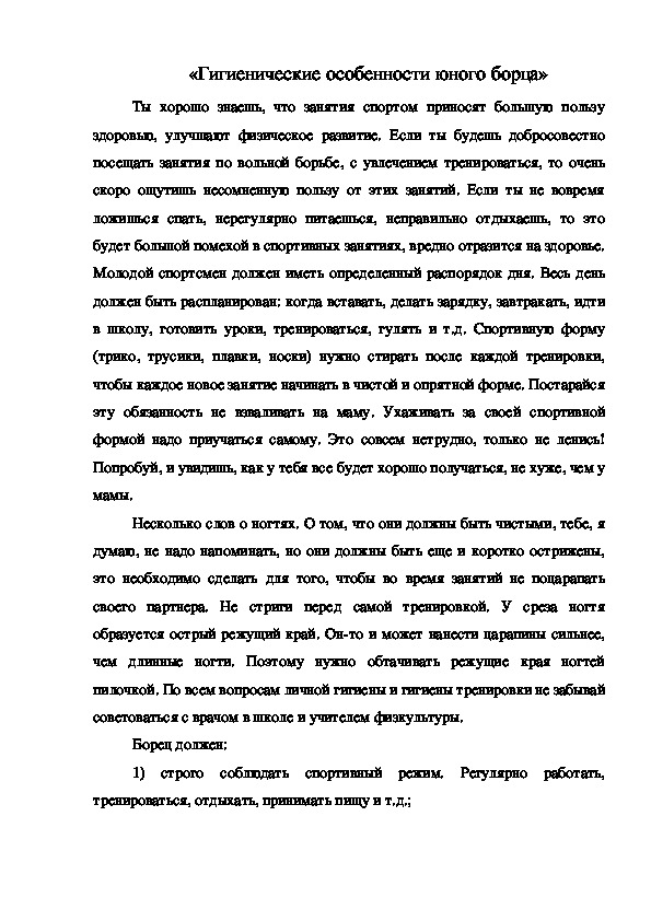 Обложка для материала «Гигиенические особенности юного борца»