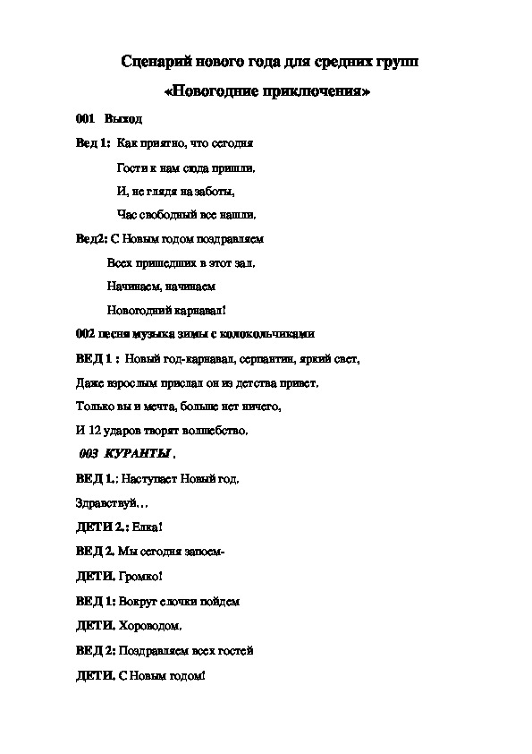 Сценарий новогоднего утренника для средних групп ДОУ " Новогодние приключения"