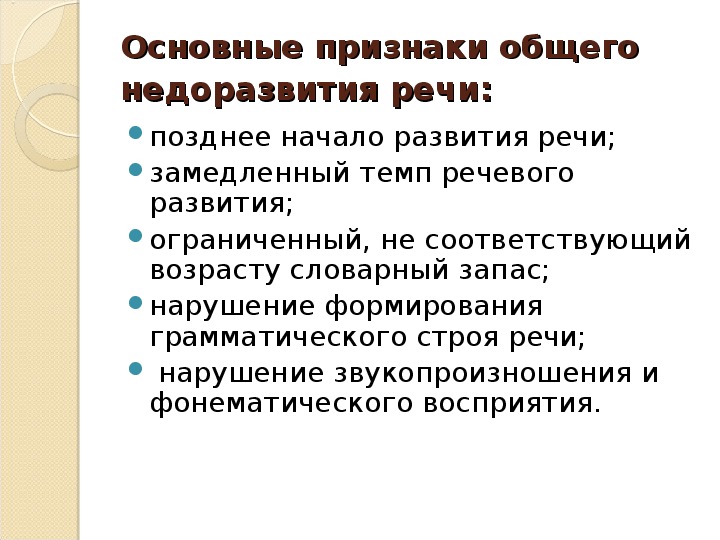 Общее недоразвитие речи дошкольников