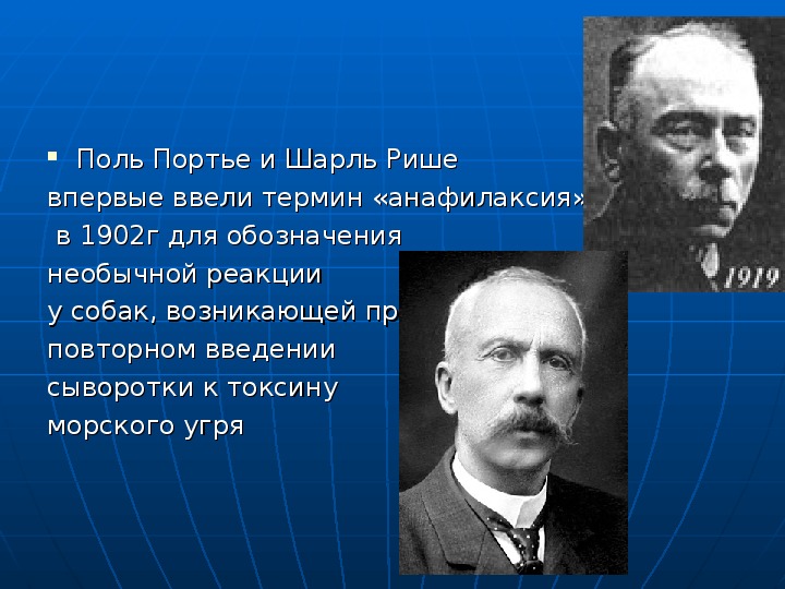 Роль поль. Шарль Рише анафилаксия. Поль портье анафилаксия. Шарль Рише фото. П портье иммунология.