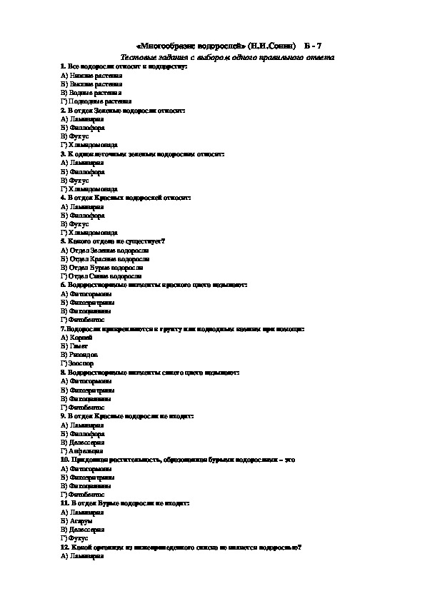 Тест "Многообразие водорослей" (7 класс, биология)