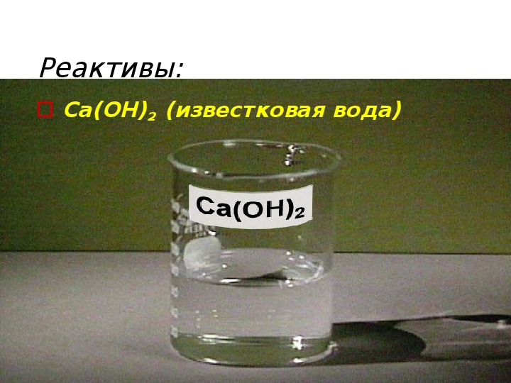 Химия 8 класс гидроксид кальция. CA Oh 2 гашеная известь известковая вода известковое молоко. Прозрачный раствор гидроксида кальция. Гидроксид кальция раствор известковое молоко. Прозрачный раствор гашеной извести известковая вода.