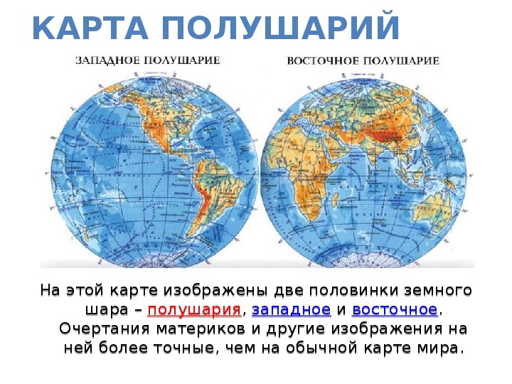 Географическая карта мира два полушария