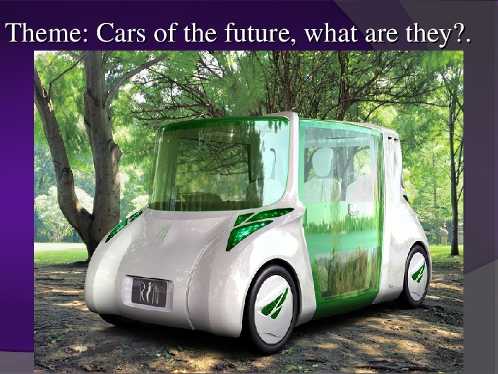 Презентация по английскому языку на тему: Автомобили будущего