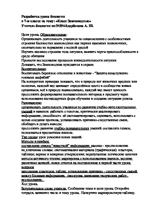 Обложка для материала Конспект урока на тему: "Земноводные"