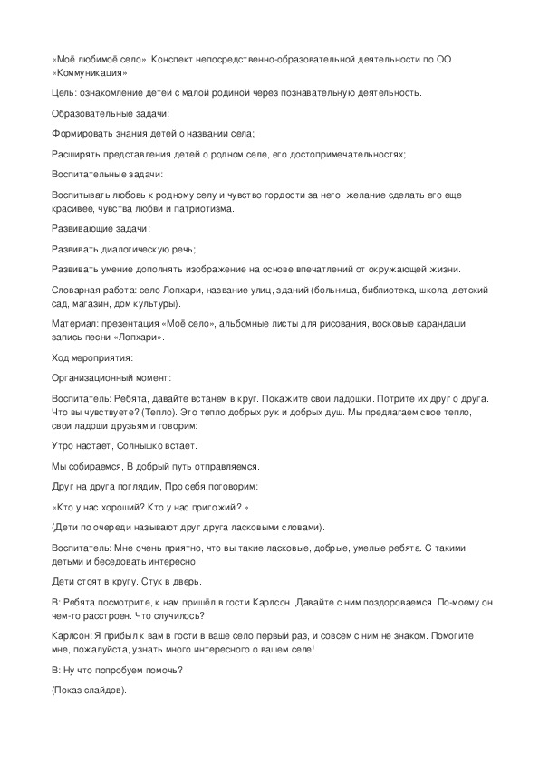 Обложка для материала Конспект непосредственно-образовательной деятельности по ОО «Коммуникация» «Моё любимоё село».