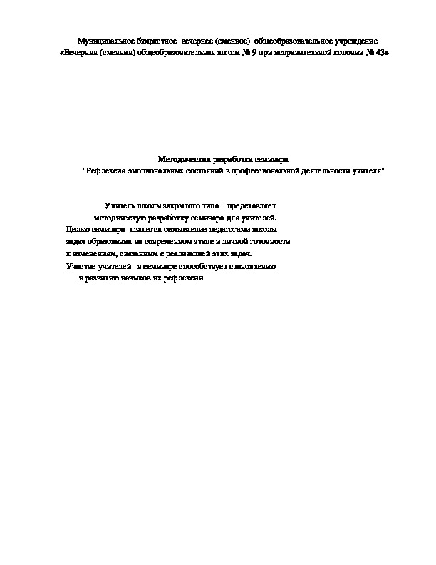 Обложка для материала Методическая разработка семинара для учителей пенитенциарной школы "Рефлексия эмоциональных состояний в профессиональной деятельности учителя"