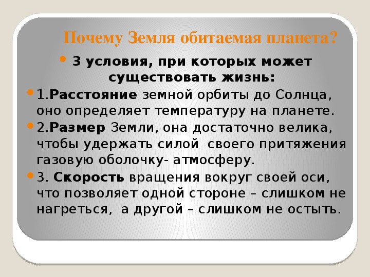 Опишите губернию которая обитаема была. Почему земля обитаемая Планета. Почему земля обитаема. Почему земля уникальна.