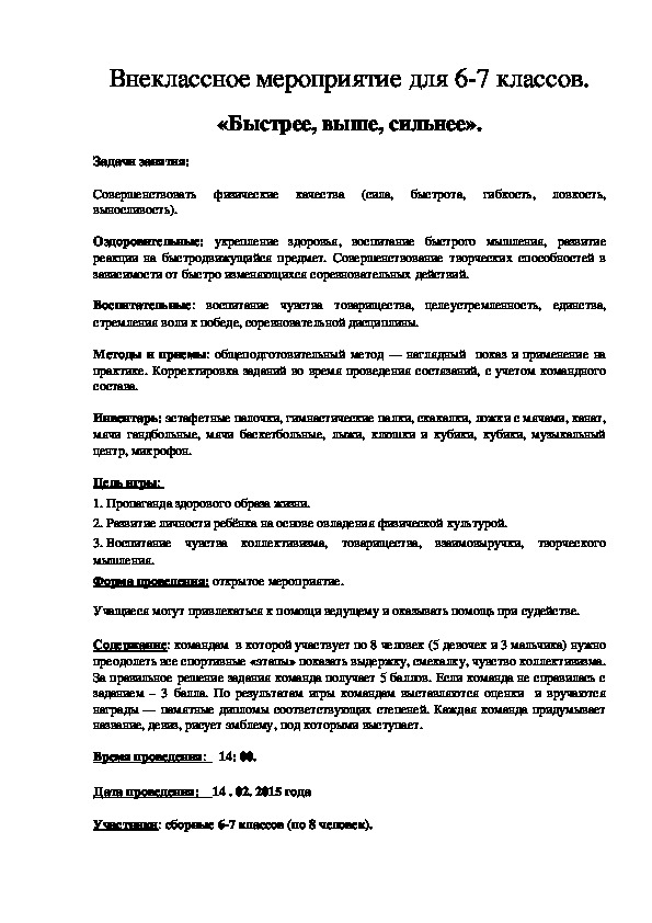 Обложка для материала Внеклассное мероприятие для 6-7 классов. «Быстрее, выше, сильнее».