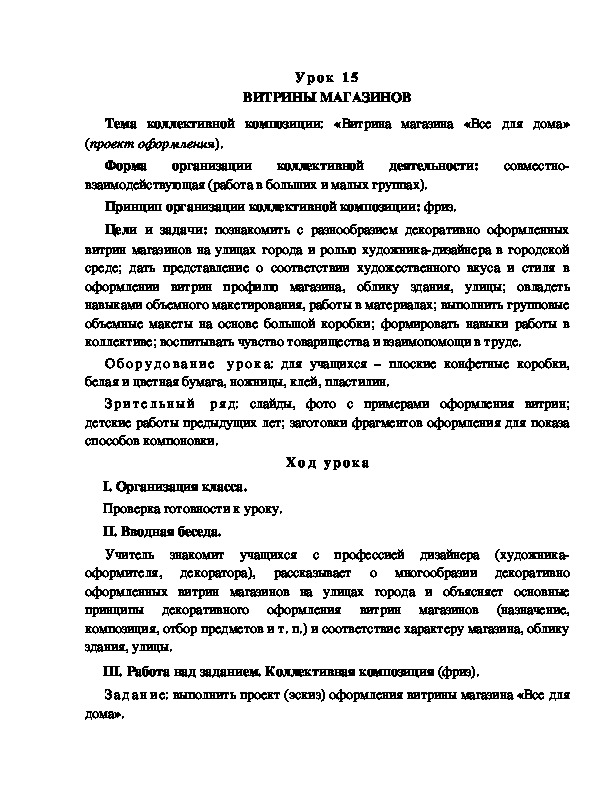 Разработка урока по ИЗО "ВИТРИНЫ МАГАЗИНОВ"