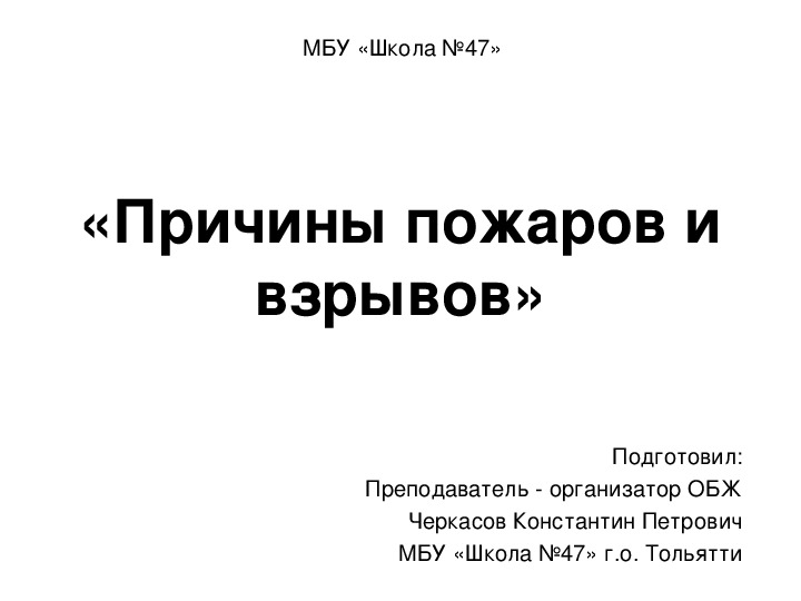 Презентация по ОБЖ на тему "причины пожаров" (8 класс)