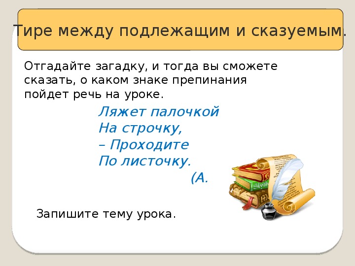 Тире между подлежащим и сказуемым 5 класс презентация