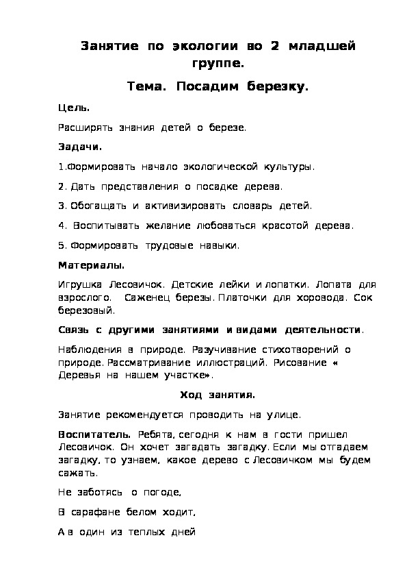 Занятие  по  экологии  во  2  младшей  группе. Тема.  Посадим  березку.