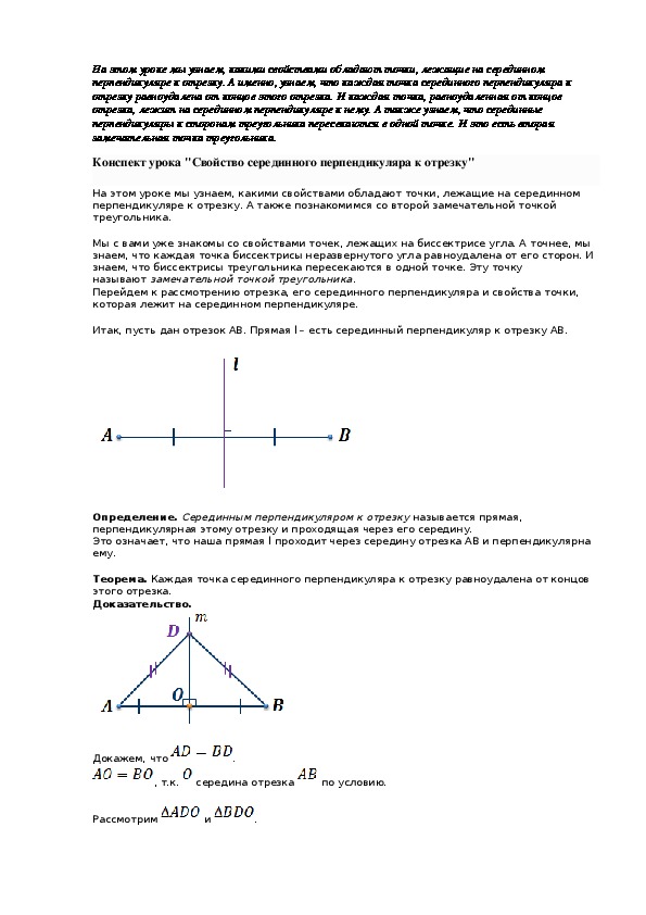 Свойства серединного перпендикуляра к отрезку рисунок