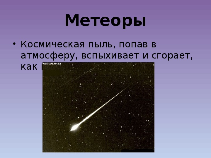 Болиды и метеориты презентация