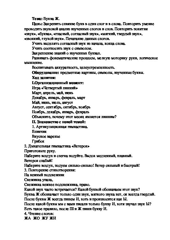 Конспект логопедического занятия на тему: Буква Ж.