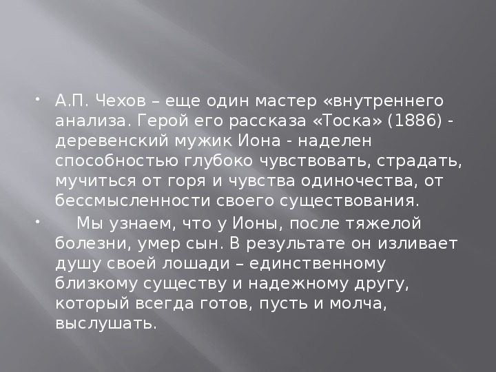 В чем особенности изображения внутреннего мира героя в рассказе чехова тоска