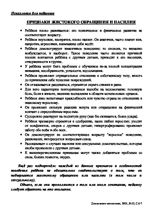 Обложка для материала Консультация для родителей - Признаки жестокого обращения и насилия.